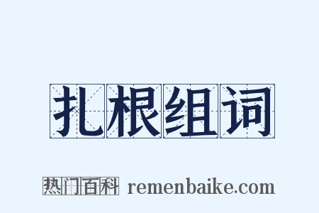 扎根组词是什么意思的图片